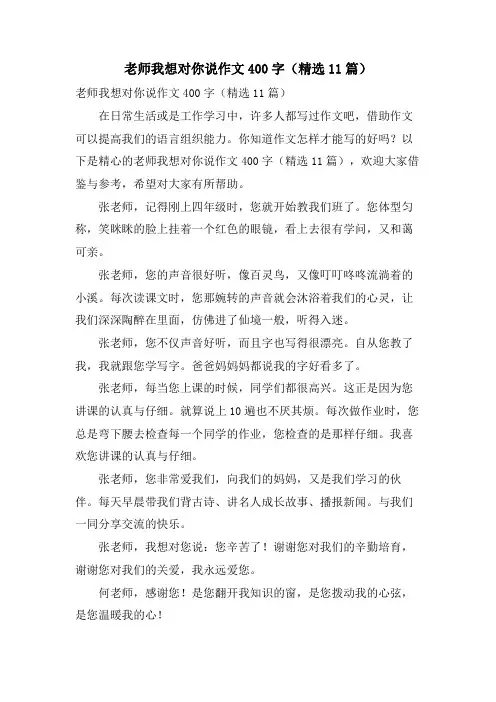 老师我想对你说作文400字(11篇)