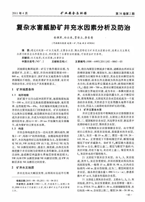 复杂水害威胁矿井充水因素分析及防治
