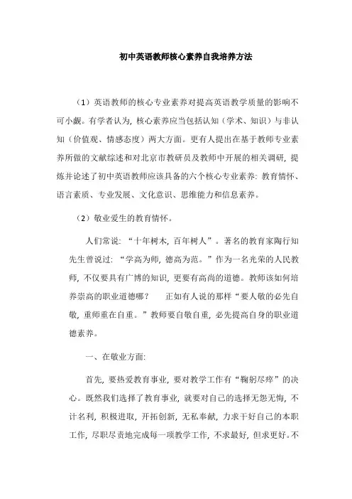 初中英语教师核心素养自我培养方法