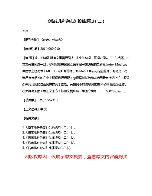 《临床儿科杂志》投稿须知（二）