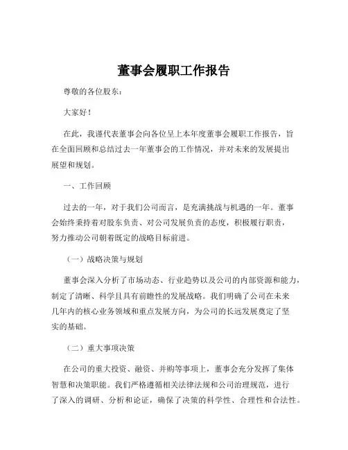 董事会履职工作报告
