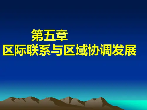 资源的跨区域调配教学课件