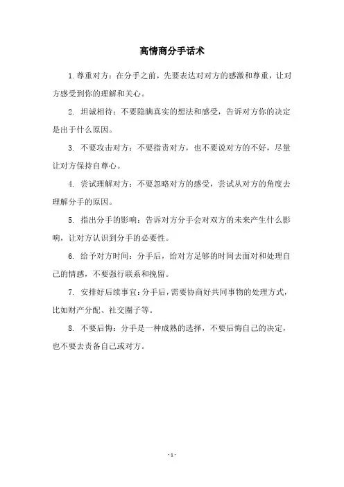 高情商分手话术
