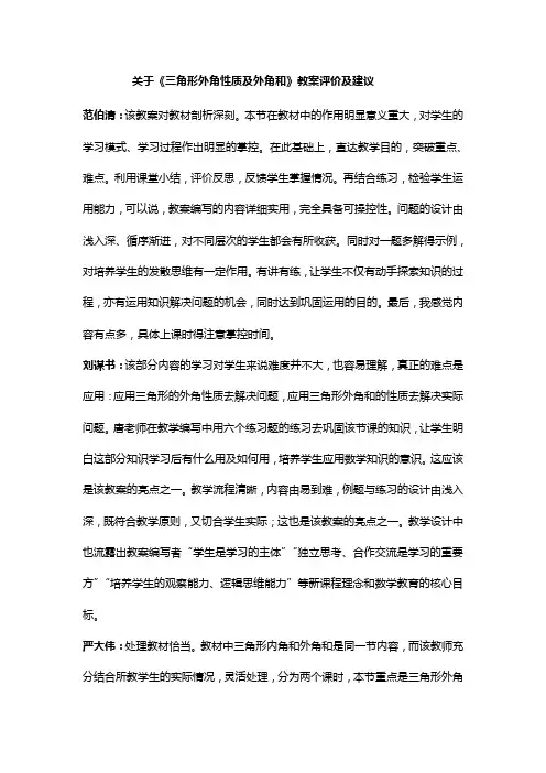 《三角形外角的性质及外角和》的教案评价