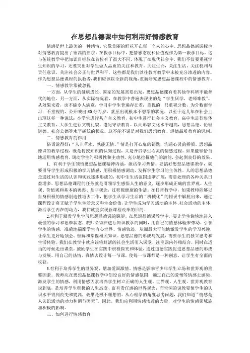 在思想品德课中如何利用好情感教育