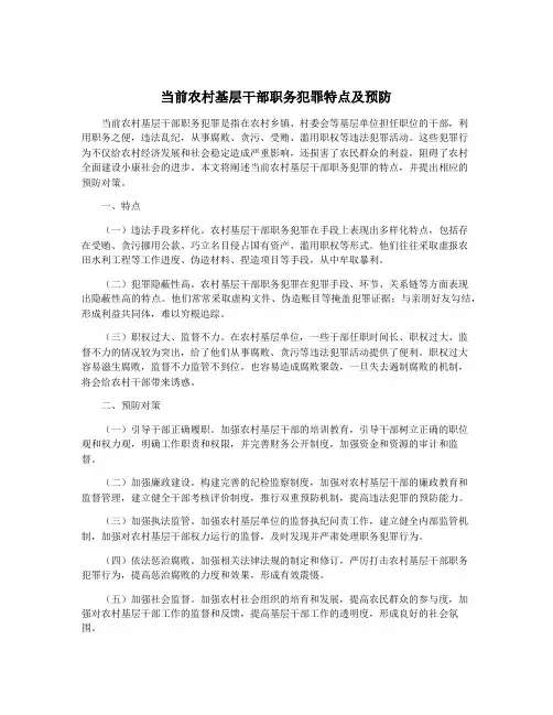 当前农村基层干部职务犯罪特点及预防