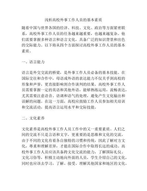 浅析高校外事工作人员的基本素质