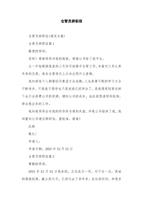 仓管员辞职信