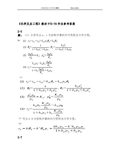 《化学反应工程》(朱炳辰 第四版)课后习题第二章 答案详解