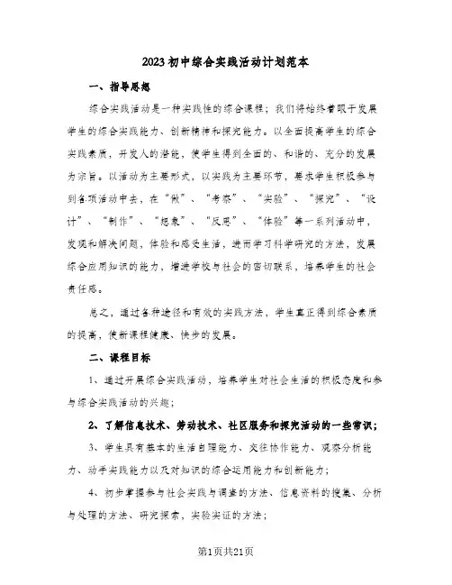 2023初中综合实践活动计划范本(5篇)