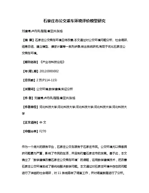 石家庄市公交乘车环境评价模型研究