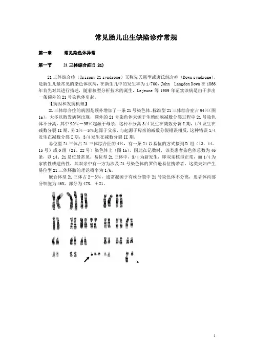 常见胎儿出生缺陷诊疗常规简述