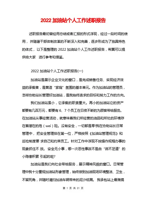 2022加油站个人工作述职报告