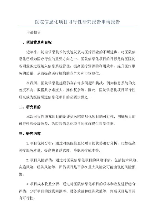 医院信息化项目可行性研究报告申请报告
