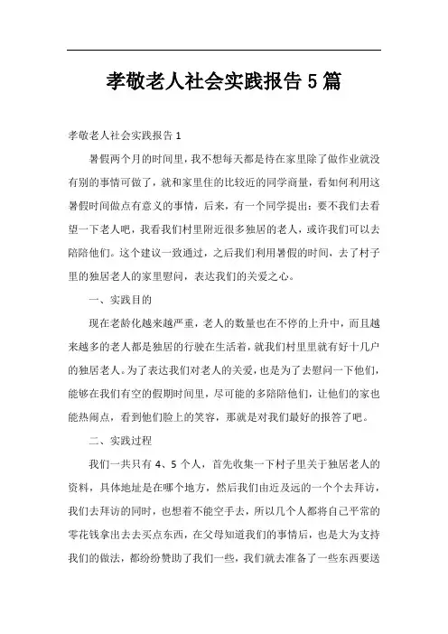 孝敬老人社会实践报告5篇