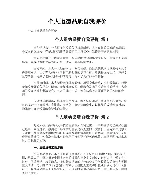 个人道德品质自我评价