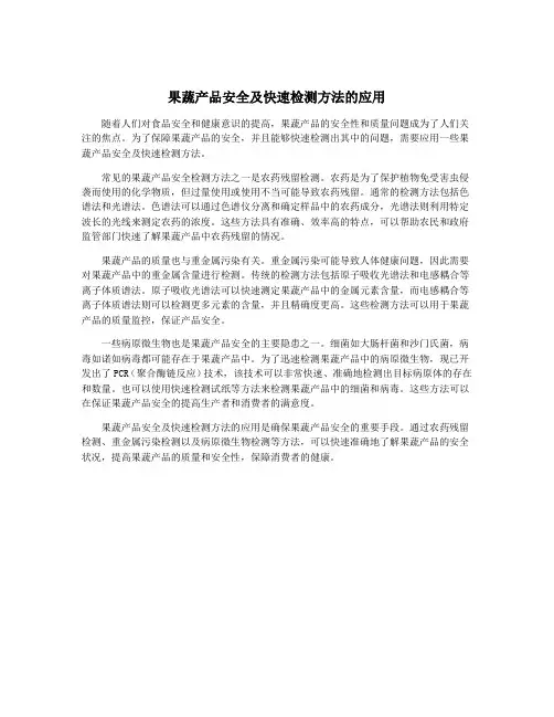 果蔬产品安全及快速检测方法的应用
