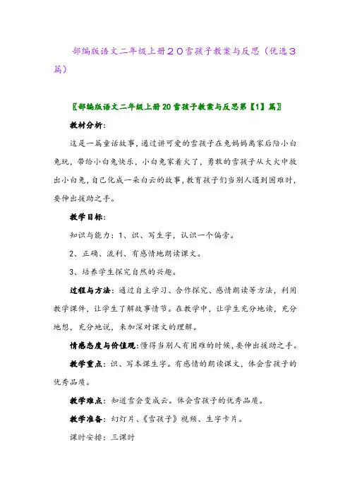 2023年部编版语文二年级上册20雪孩子教案与反思(优选3篇)