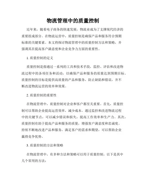 物流管理中的质量控制