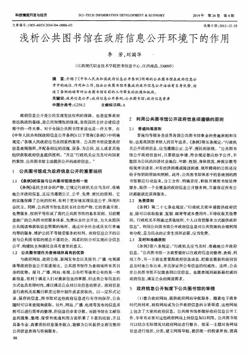 浅析公共图书馆在政府信息公开环境下的作用