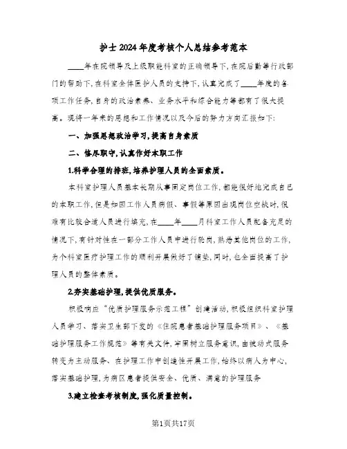 护士2024年度考核个人总结参考范本(5篇)