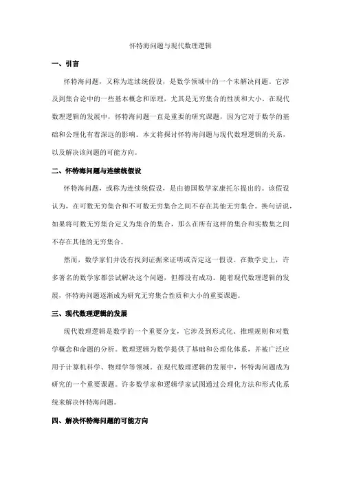 怀特海问题 现代数理逻辑