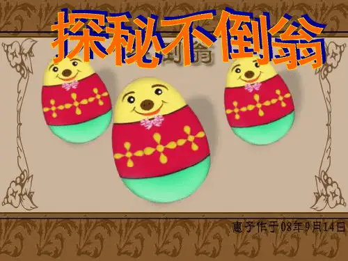 不倒翁(重心)