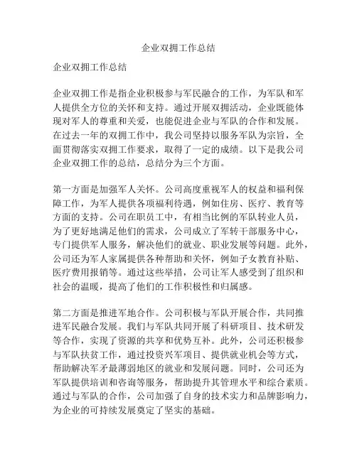 企业双拥工作总结