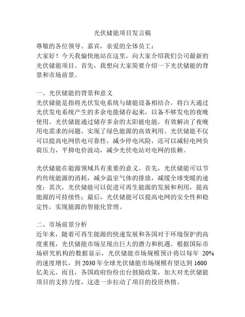 光伏储能项目发言稿