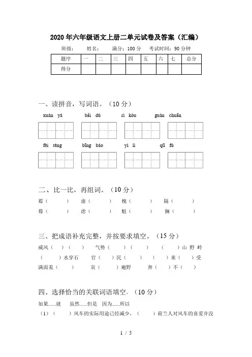 2020年六年级语文上册二单元试卷及答案(汇编)