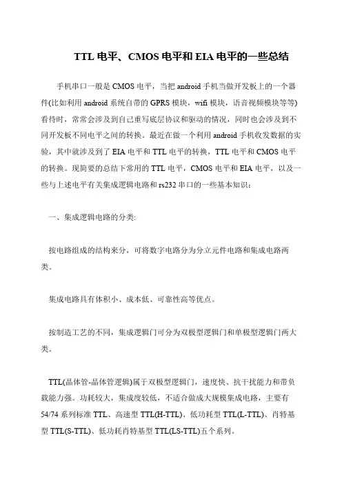 TTL电平、CMOS电平和EIA电平的一些总结