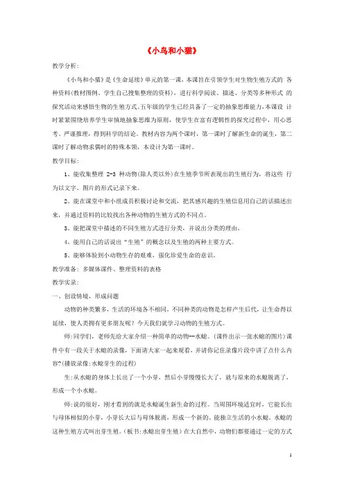 五年级科学下册第2单元6《小鸟和小猫》教学实录翼教版