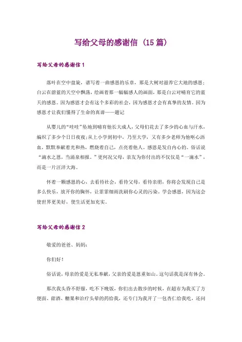 写给父母的感谢信 (15篇)