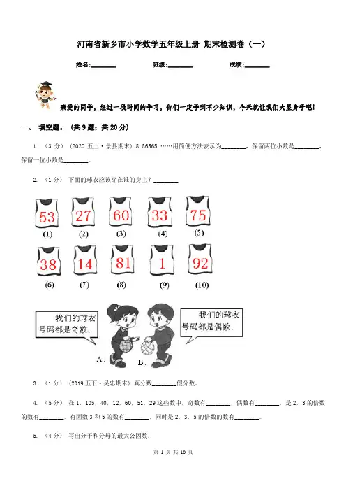 河南省新乡市小学数学五年级上册 期末检测卷(一)