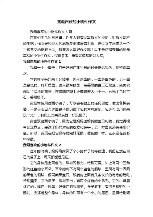 我最喜欢的小物件作文