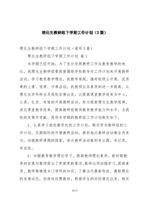 理化生教研组下学期工作计划(3篇)