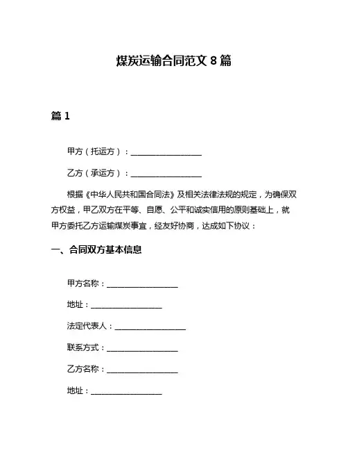 煤炭运输合同范文8篇