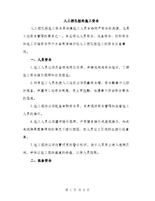 人工挖孔桩的施工安全（3篇）