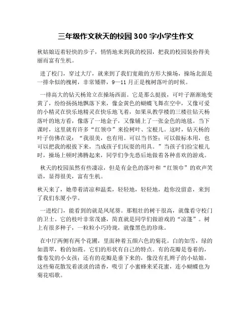 三年级作文秋天的校园300字小学生作文