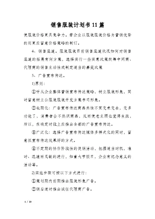 销售服装计划书11篇