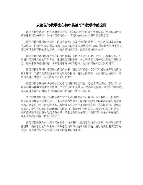 以读促写教学法在初中英语写作教学中的应用