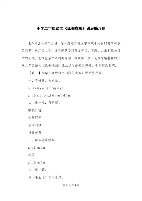 小学二年级语文《狐假虎威》课后练习题