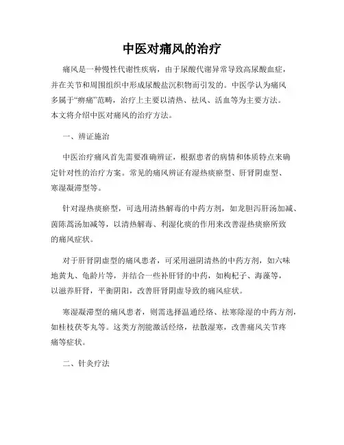 中医对痛风的治疗