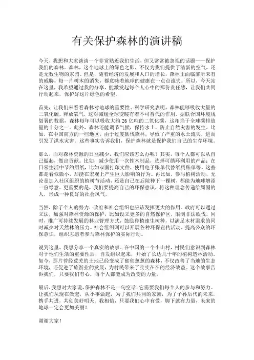 有关保护森林的演讲稿