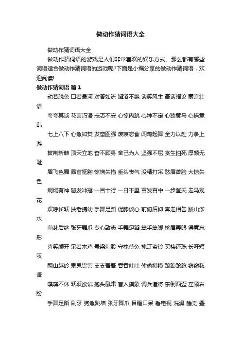 做动作猜词语大全