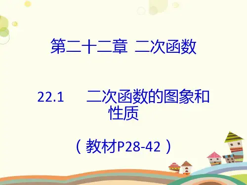 初中数学人教九年级上册第二十二章二次函数人教版初中数学二次函数复习课PPT