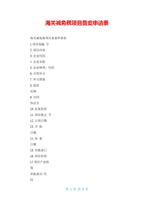 海关减免税项目备案申请表