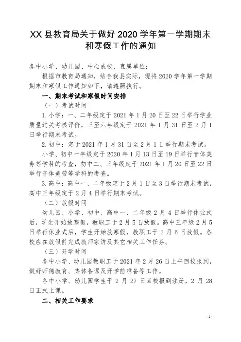 关于做好2020学年第一学期期末和寒假工作的通知