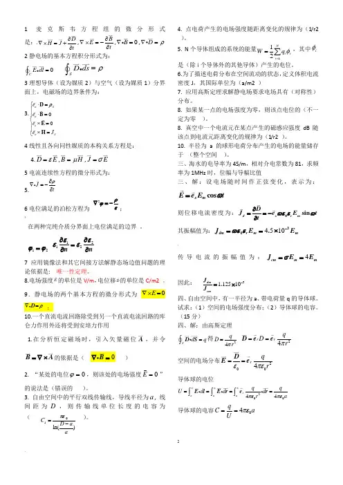 电磁场与电磁波习题及答案