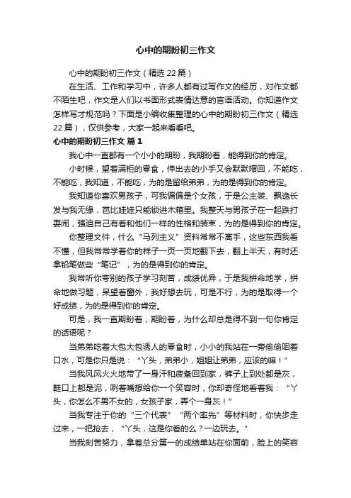 心中的期盼初三作文（精选22篇）